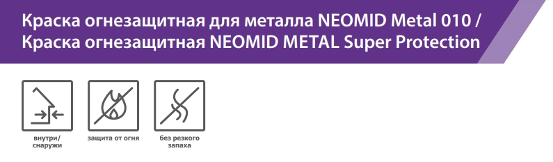 Neomid Metal 010 Краска огнезащитная для металла