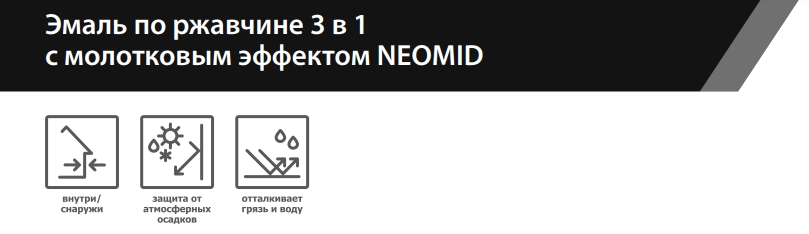 Neomid Эмаль по ржавчине 3в1 с молотковым эффектом