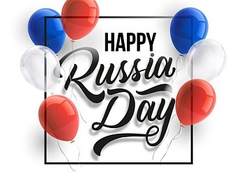 С Днём России!