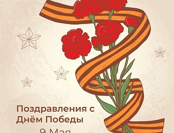 С Праздником Великой Победы - 9 мая!