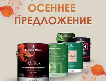 Осенняя Акция от Benjamin Moore