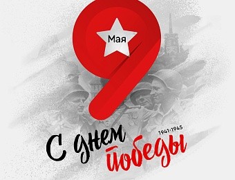 С Днем Победы! 9 мая 2021