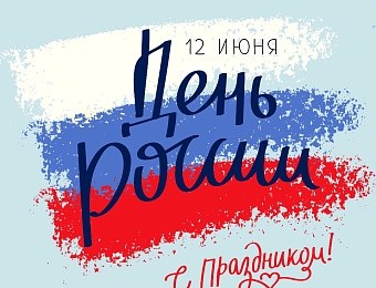 С Днем России!