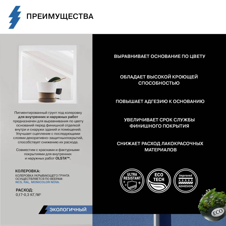 Olsta Pigmented Primer Грунт укрывающий под колеровку для внутренних и наружных работ