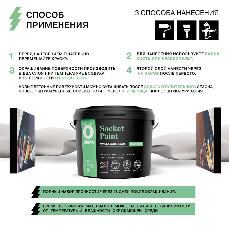 Olsta Socket Paint Краска фасадная для цоколя высокоэластичная шелковисто-матовая