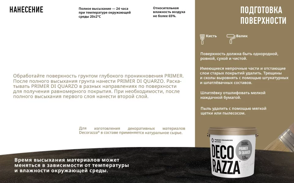 Decorazza Primer Di Quarzo Грунт укрывающий с кварцевым наполнителем