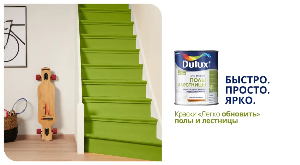 Dulux / Luxium Легко обновить Полы и лестницы Краска для дерева, ламината, паркета, плитки и бетона, полуглянцевая