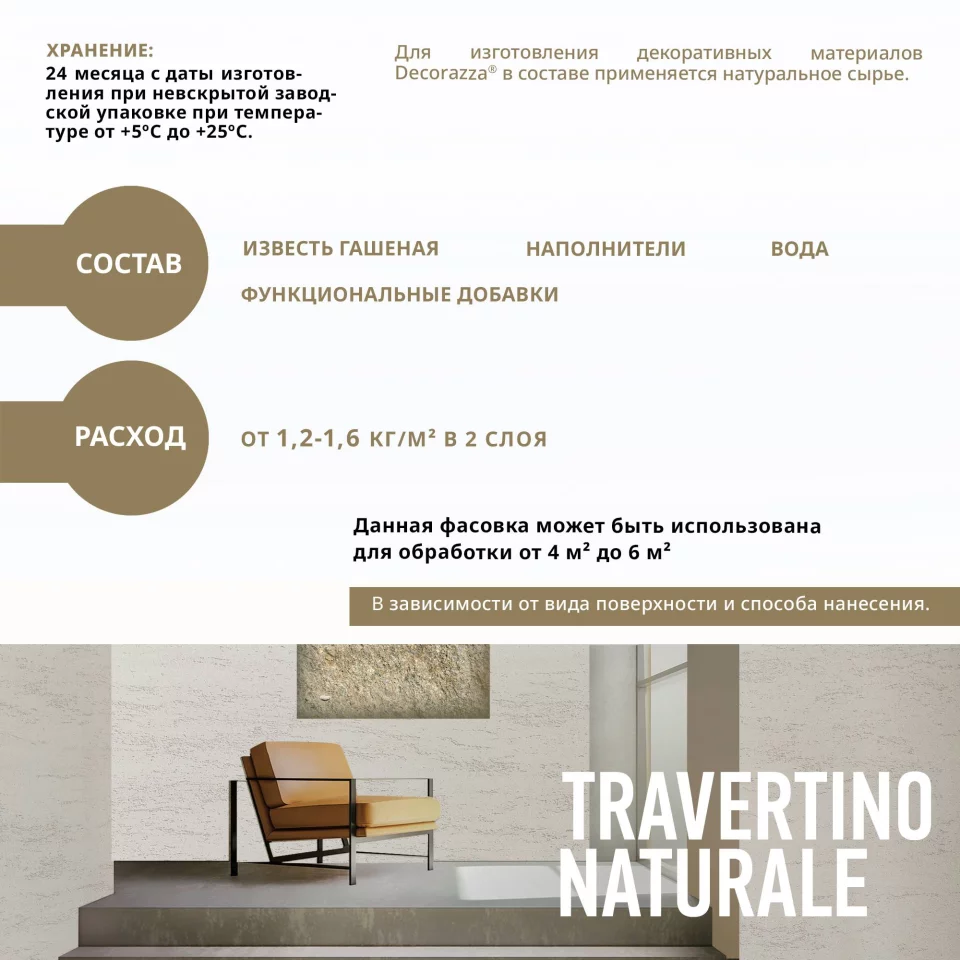 Decorazza Travertino Naturale/Декоразза Травертино Натурале декративное покрытие с эффектом камня тавертина