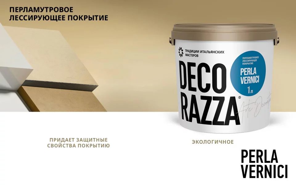Decorazza Perla Vernici/Декоразза Перла декоративный перламутровый лессирующий лак