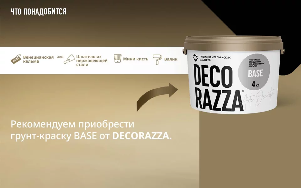 Decorazza Stucco Veneziano/Декоразза Стукко Венециано декоративная венецианская штукатурка