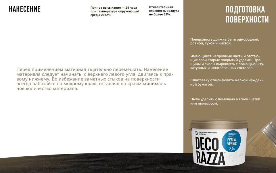 Decorazza Perla Vernici/Декоразза Перла декоративный перламутровый лессирующий лак