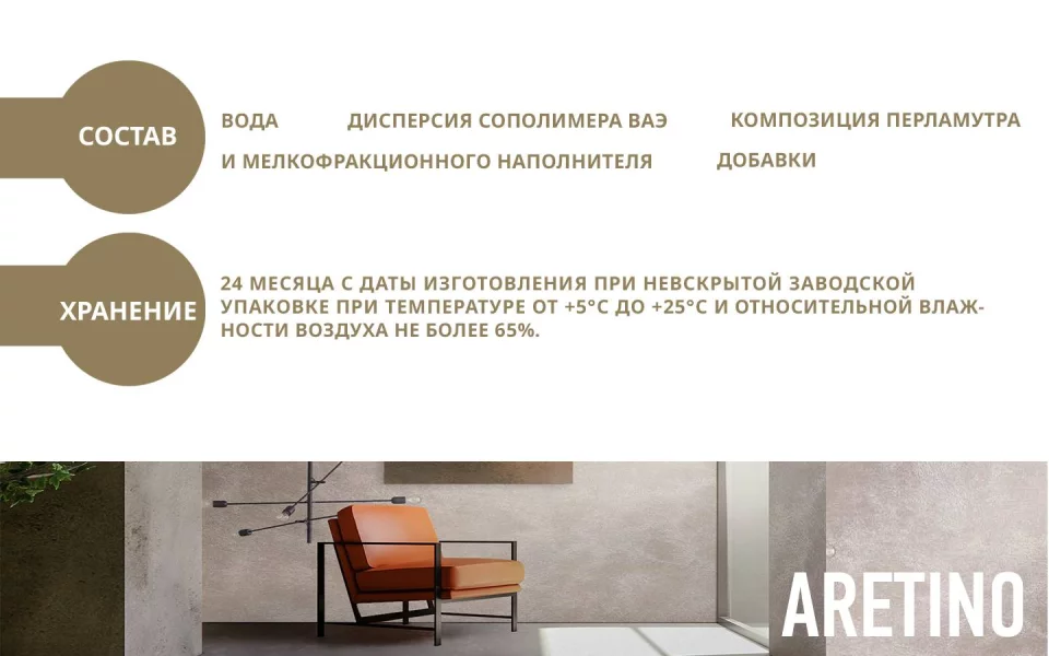 Decorazza Aretino/Декоразза Аретино покрытие с эффектом перламутровых переливов и мелкого песка