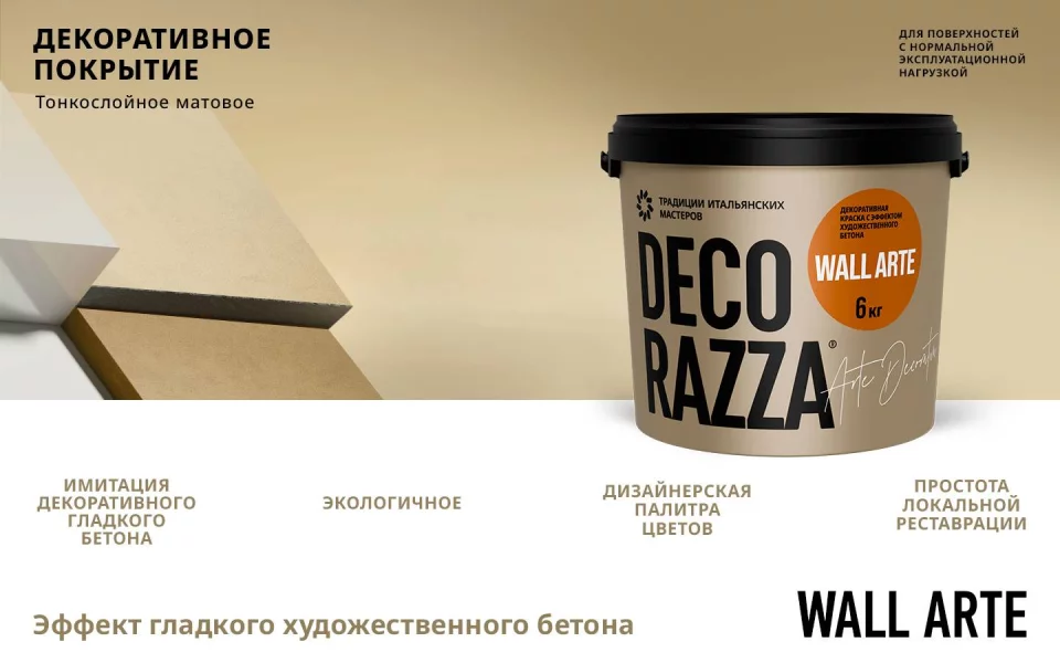 Decorazza Wall Arte краска декоративная матовая с эффектом художественного бетона
