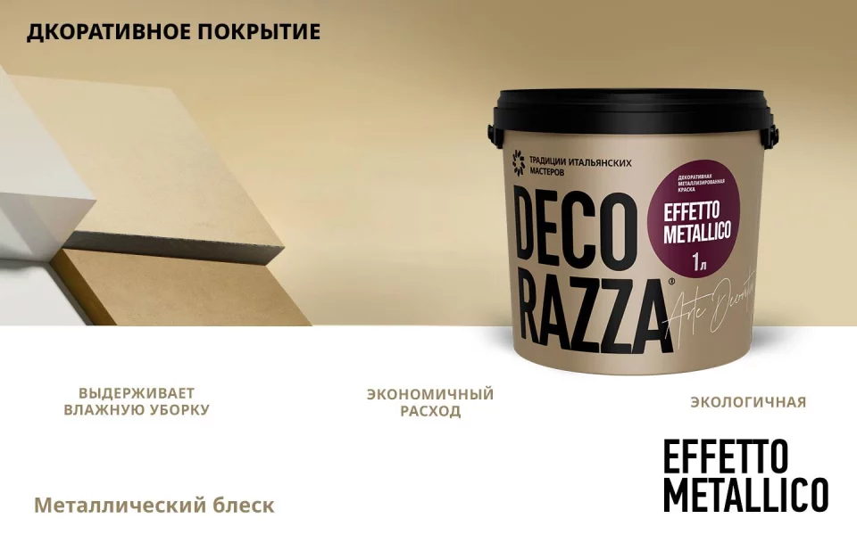 Decorazza Effetto Metallico / Декоразза Эффетто Металлико краска декоративная металлизированная