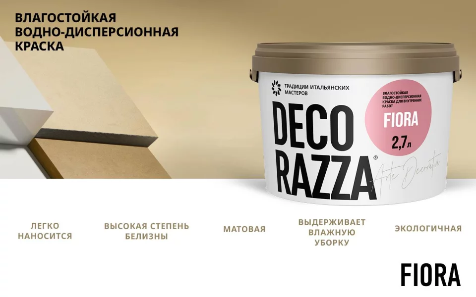 Decorazza Fiora/Декоразза Фиора Влагостойкая водно-дисперсионная краска для интерьеров