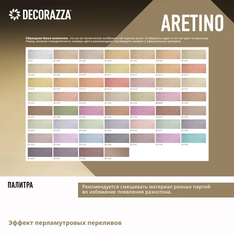 Decorazza Aretino/Декоразза Аретино покрытие с эффектом перламутровых переливов и мелкого песка