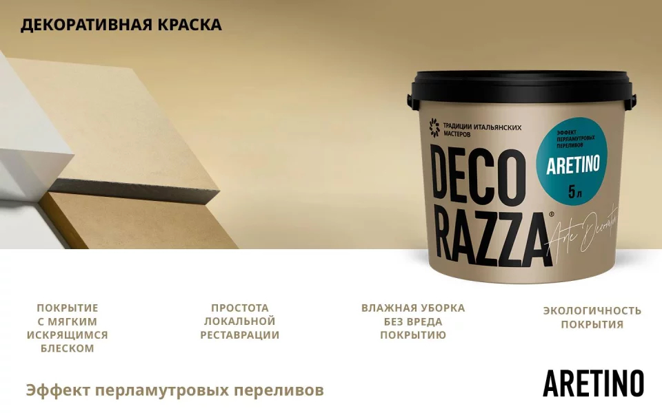 Decorazza Aretino/Декоразза Аретино покрытие с эффектом перламутровых переливов и мелкого песка
