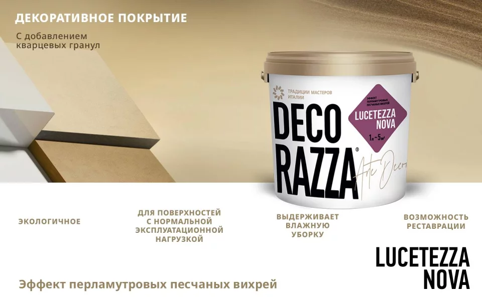 Decorazza Lucetezza/Декоразза Лучетецца декоративная краска с перламутровым эффектом