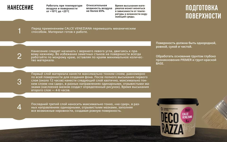 Decorazza Calce Veneziana / Декоразза Кальче Венециано известковая венецианская штукатурка для создания имитации натурального камня