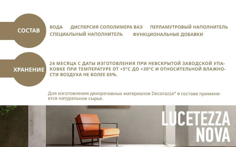 Decorazza Lucetezza/Декоразза Лучетецца декоративная краска с перламутровым эффектом