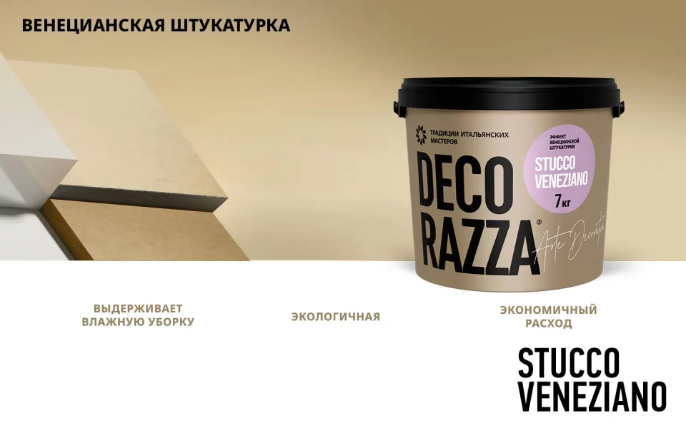 Decorazza Stucco Veneziano/Декоразза Стукко Венециано декоративная венецианская штукатурка