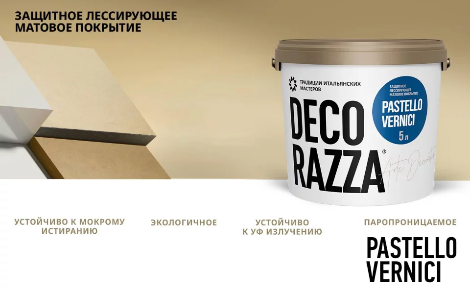 Decorazza Pastello Vernici/Декоразза Пастелло Верничи лессирующий декоративный лак