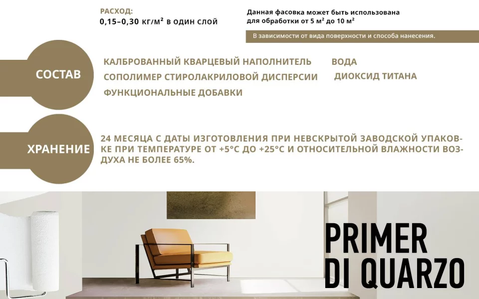 Decorazza Primer Di Quarzo Грунт укрывающий с кварцевым наполнителем