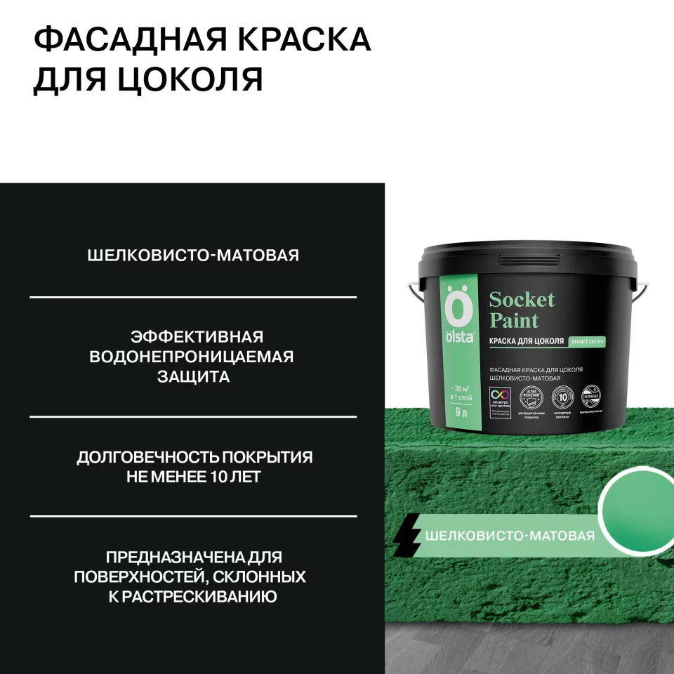 Olsta Socket Paint Краска фасадная для цоколя высокоэластичная шелковисто-матовая