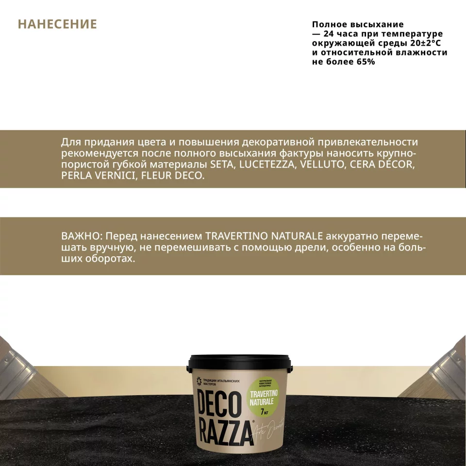Decorazza Travertino Naturale/Декоразза Травертино Натурале декративное покрытие с эффектом камня тавертина