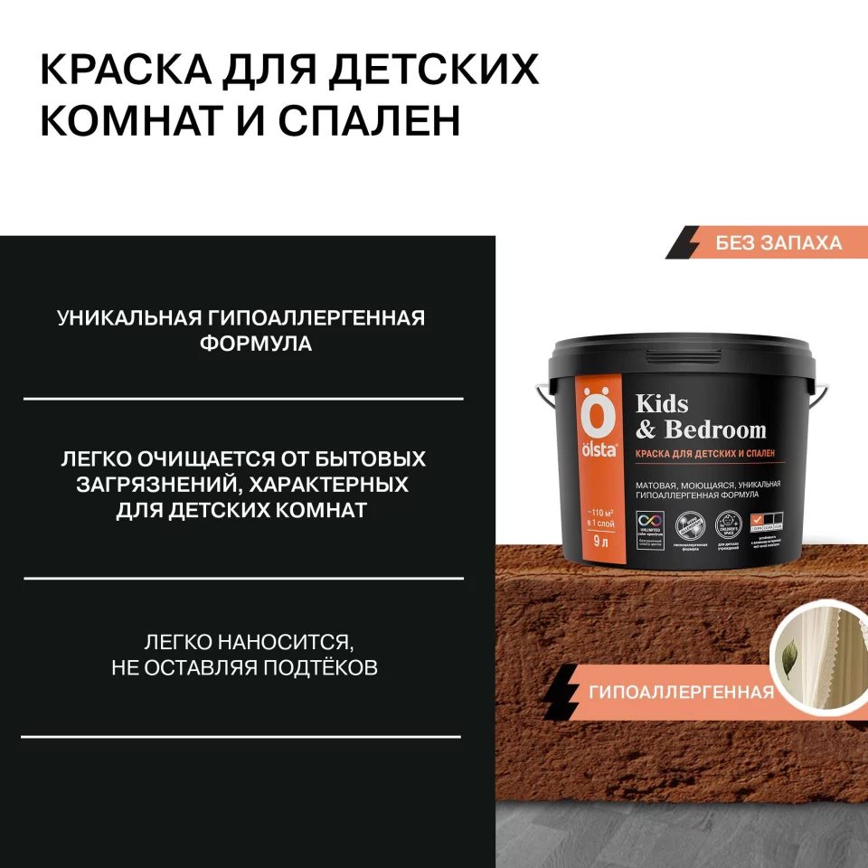 Olsta Kids&Bedroom Краска особо прочная водно-дисперсионная для детских и спален
