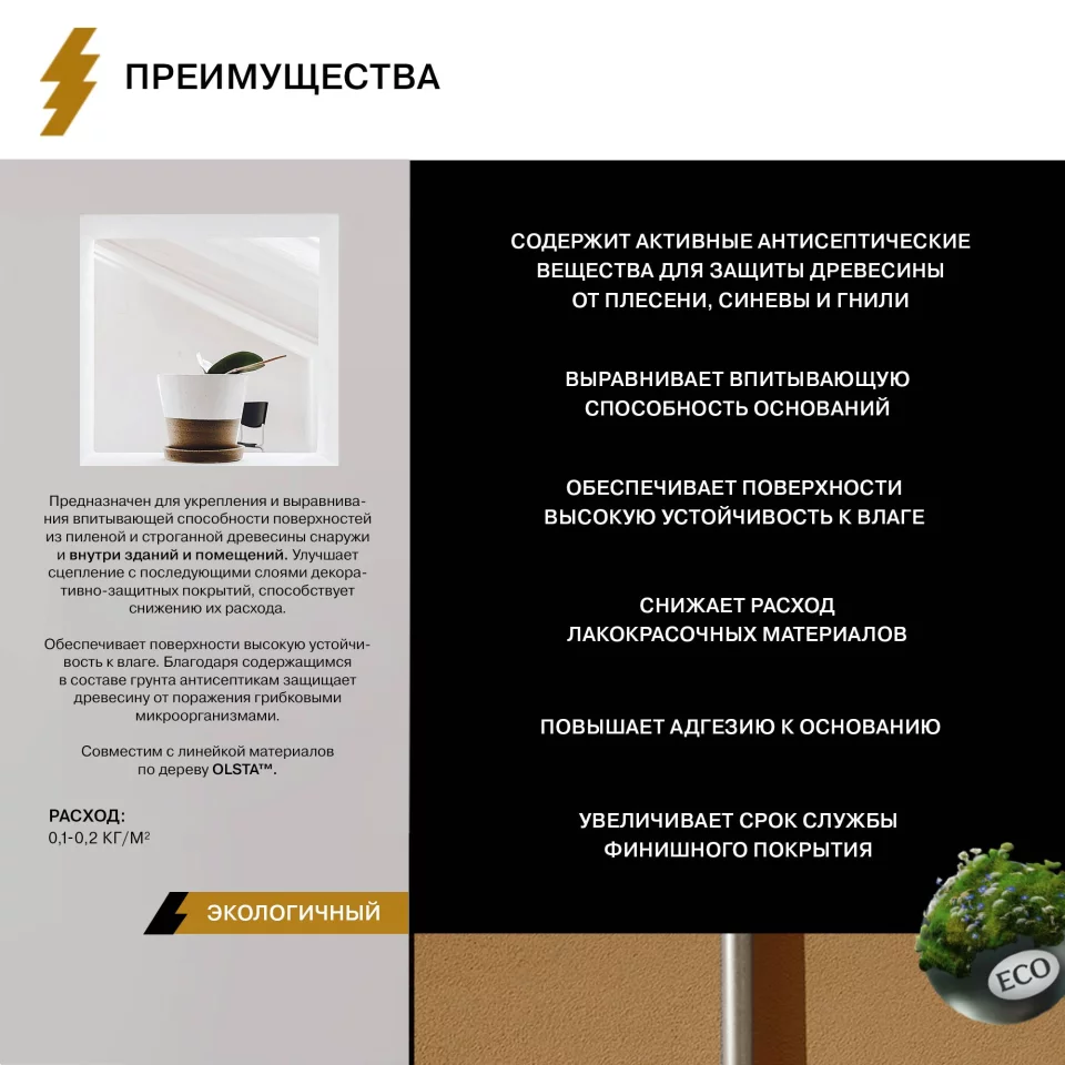 Olsta Wood Primer Грунт для деревянных поверхностей, для наружных и внутренних работ
