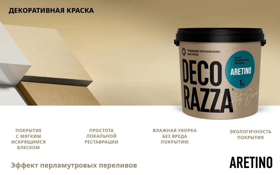 Decorazza Aretino/Декоразза Аретино покрытие с эффектом перламутровых переливов и мелкого песка