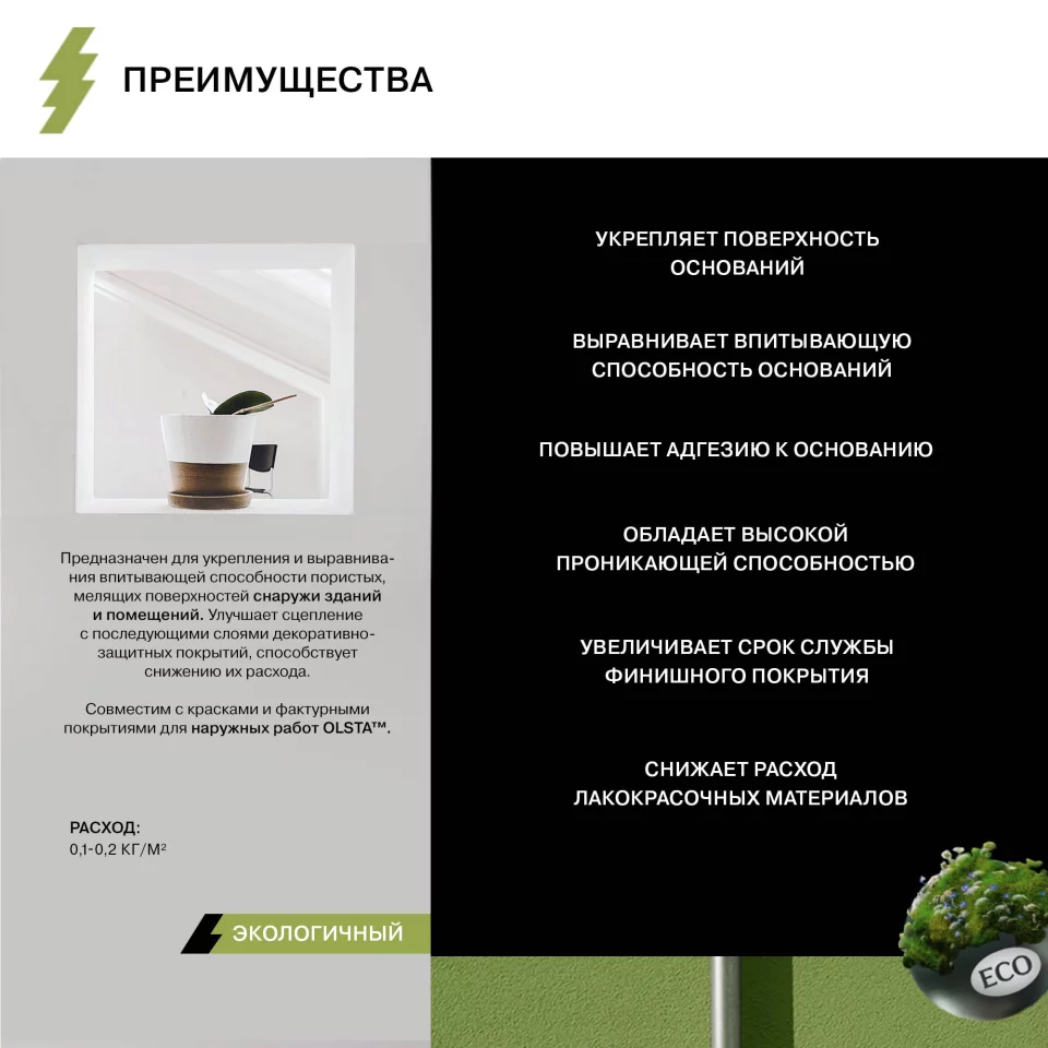 Olsta Silicone Primer Грунт силиконовый глубокого проникновения для укрепления и выравнивания