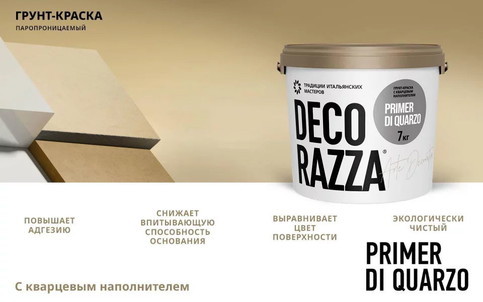 Decorazza Primer Di Quarzo Грунт укрывающий с кварцевым наполнителем