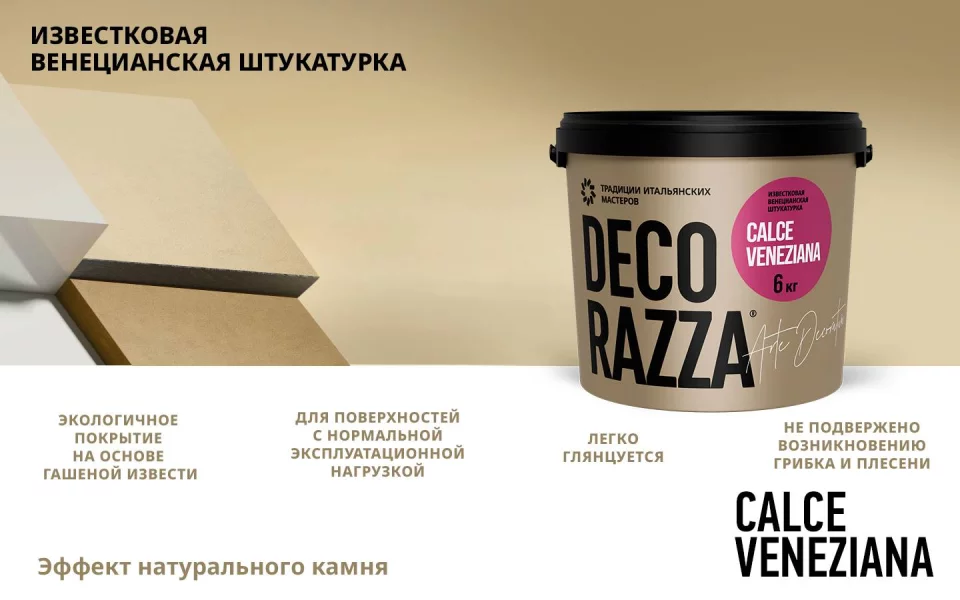 Decorazza Calce Veneziana / Декоразза Кальче Венециано известковая венецианская штукатурка для создания имитации натурального камня