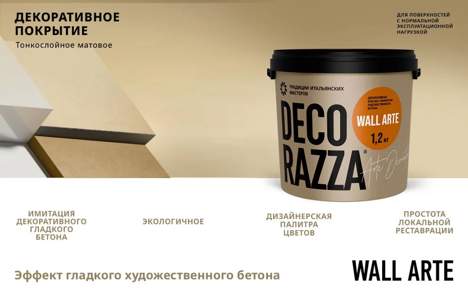Decorazza Wall Arte краска декоративная матовая с эффектом художественного бетона