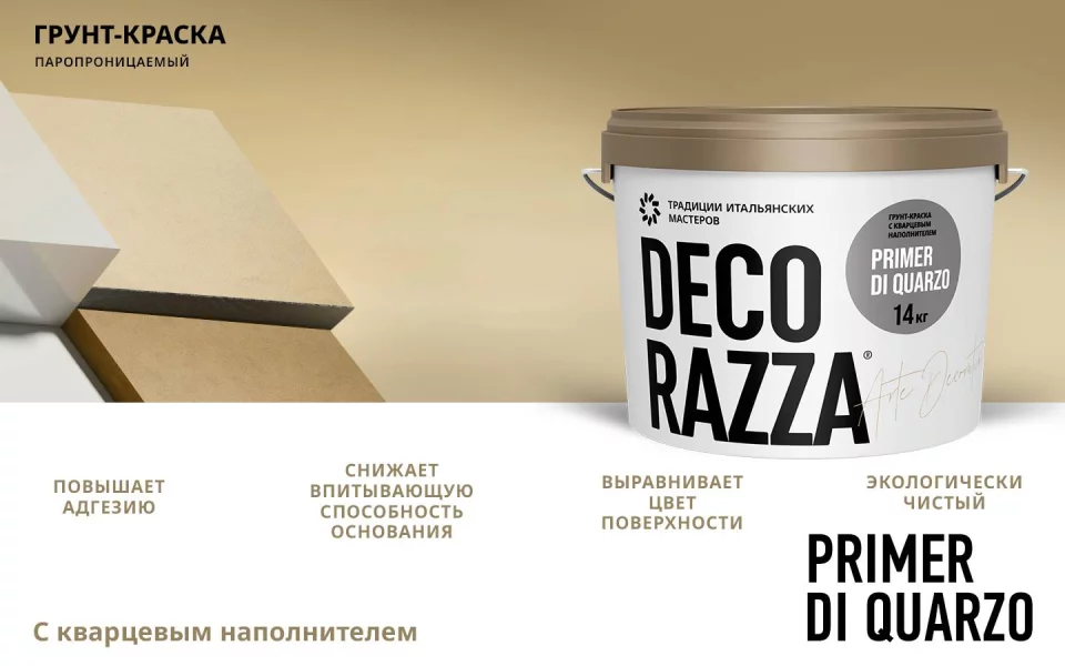 Decorazza Primer Di Quarzo Грунт укрывающий с кварцевым наполнителем