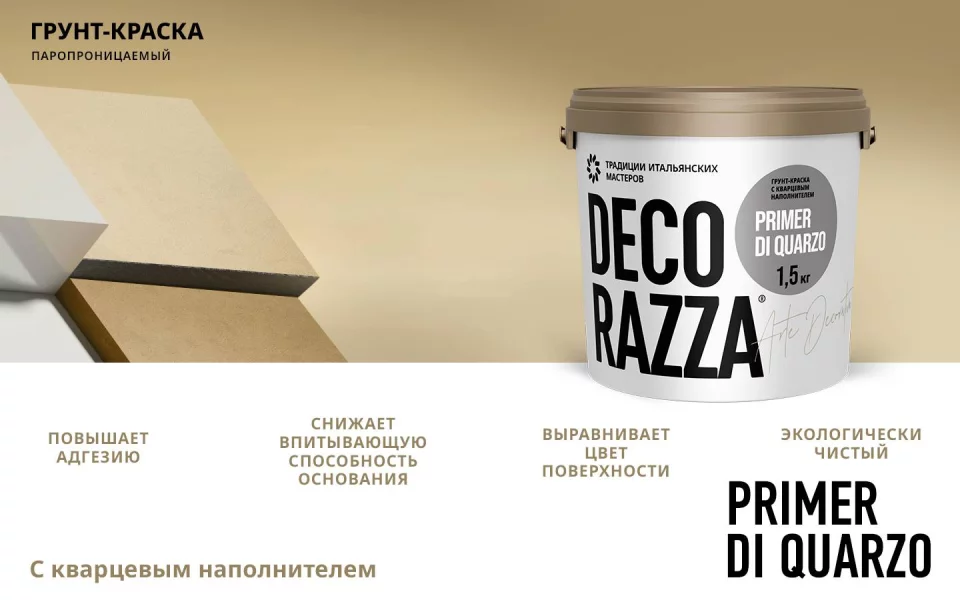 Decorazza Primer Di Quarzo Грунт укрывающий с кварцевым наполнителем