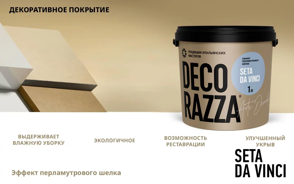Decorazza Seta da vinci / Декоразза Сета да винчи Декоративное покрытие с эффектом перламутрового шелка