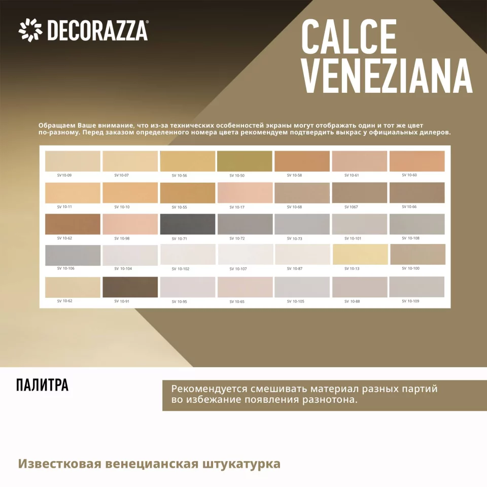 Decorazza Calce Veneziana / Декоразза Кальче Венециано известковая венецианская штукатурка для создания имитации натурального камня