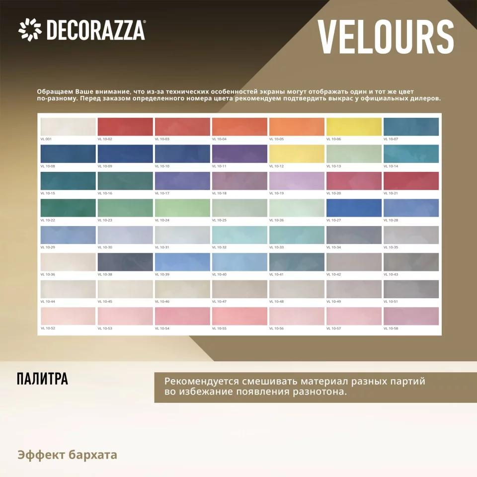 Decorazza Velours / Декоразза Велюр декоративное покрытие с эффектом бархата