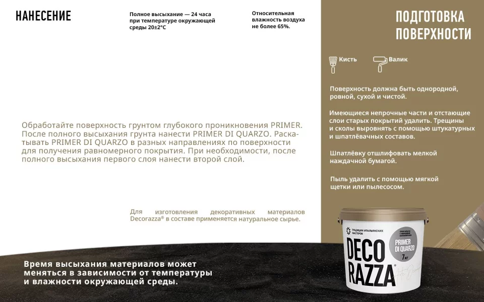 Decorazza Primer Di Quarzo Грунт укрывающий с кварцевым наполнителем