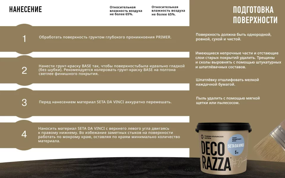 Decorazza Seta da vinci / Декоразза Сета да винчи Декоративное покрытие с эффектом перламутрового шелка