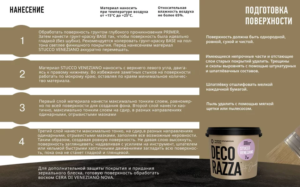 Decorazza Stucco Veneziano/Декоразза Стукко Венециано декоративная венецианская штукатурка