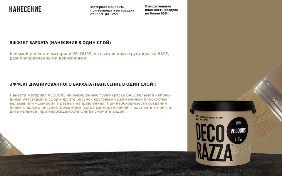 Decorazza Velours / Декоразза Велюр декоративное покрытие с эффектом бархата