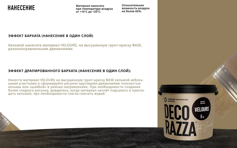 Decorazza Velours / Декоразза Велюр декоративное покрытие с эффектом бархата