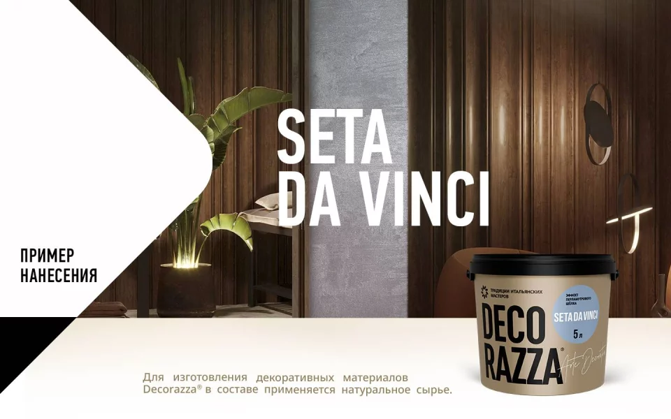 Decorazza Seta da vinci / Декоразза Сета да винчи Декоративное покрытие с эффектом перламутрового шелка