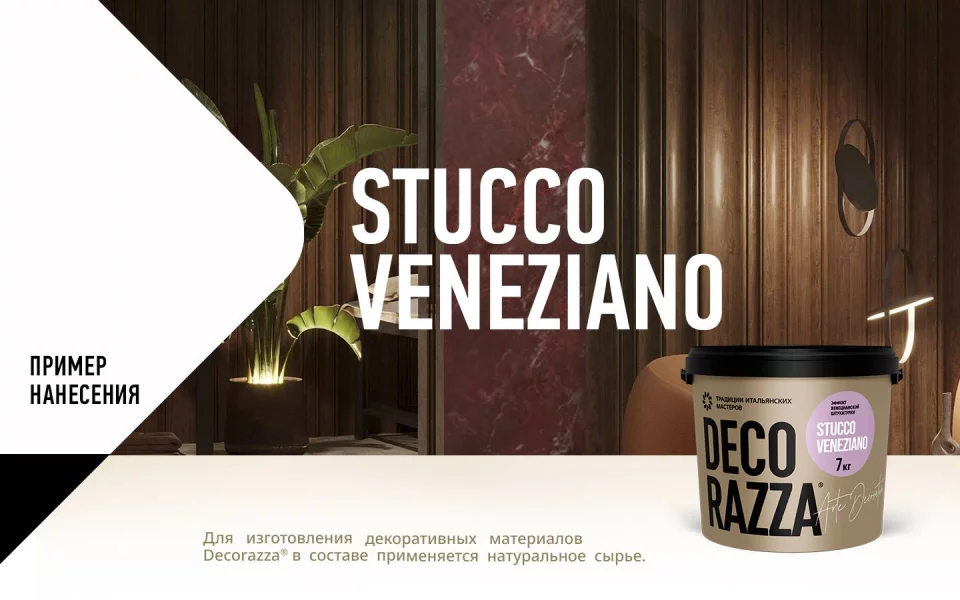 Decorazza Stucco Veneziano/Декоразза Стукко Венециано декоративная венецианская штукатурка