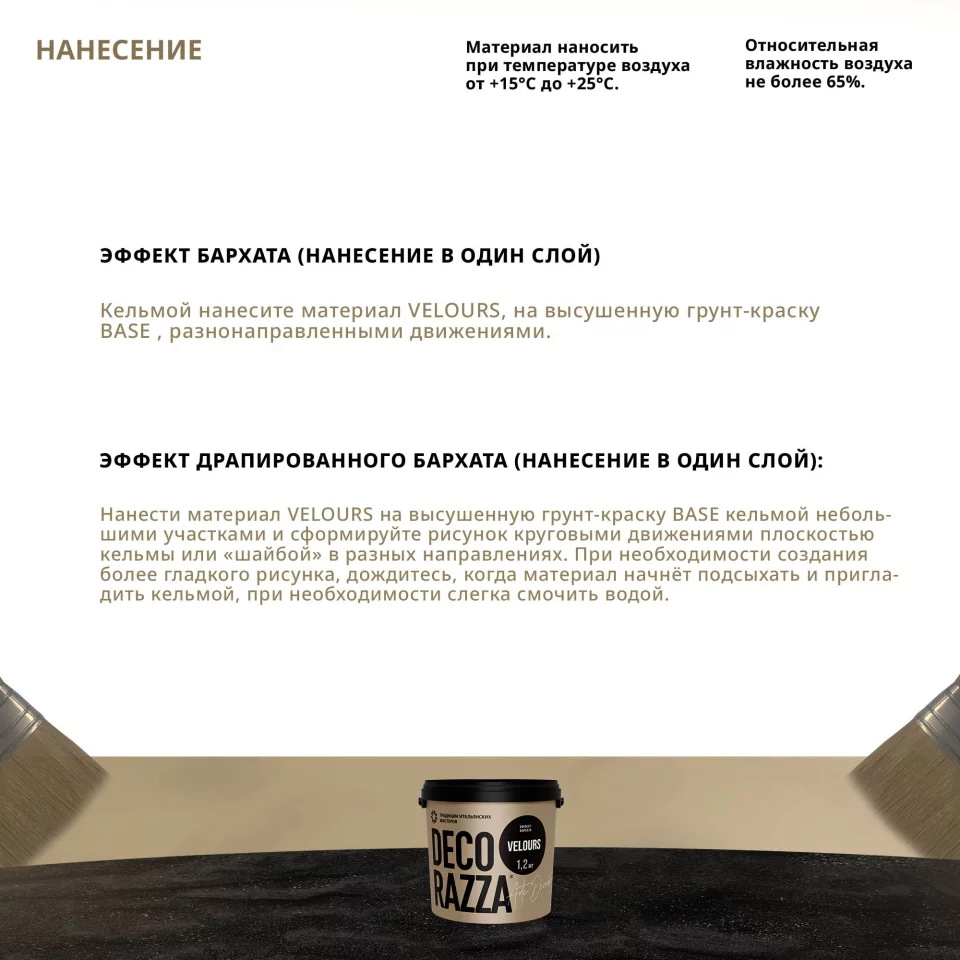 Decorazza Velours / Декоразза Велюр декоративное покрытие с эффектом бархата