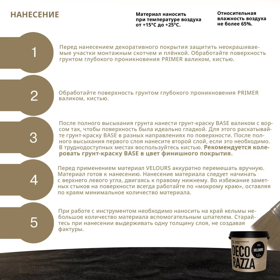 Decorazza Velours / Декоразза Велюр декоративное покрытие с эффектом бархата